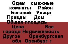 Сдам 2 смежные комнаты  › Район ­ Беговой › Улица ­ Правды  › Дом ­ 1/2 › Общая площадь ­ 27 › Цена ­ 25 000 - Все города Недвижимость » Другое   . Оренбургская обл.,Оренбург г.